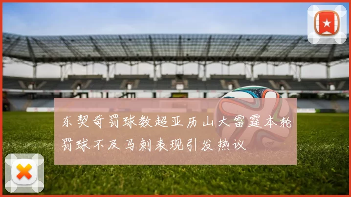 东契奇罚球数超亚历山大雷霆本轮罚球不及马刺表现引发热议