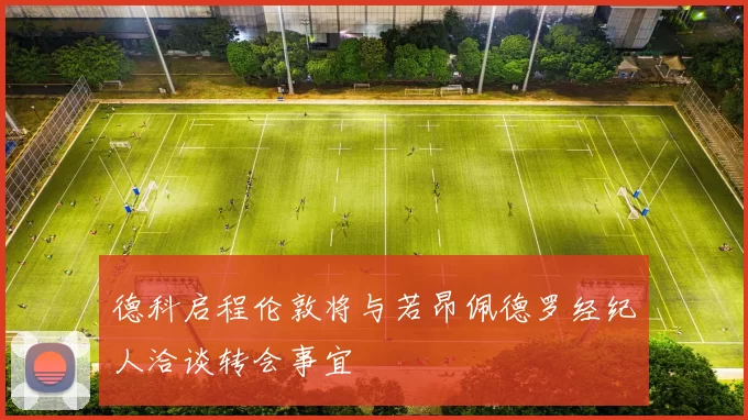 德科启程伦敦将与若昂佩德罗经纪人洽谈转会事宜