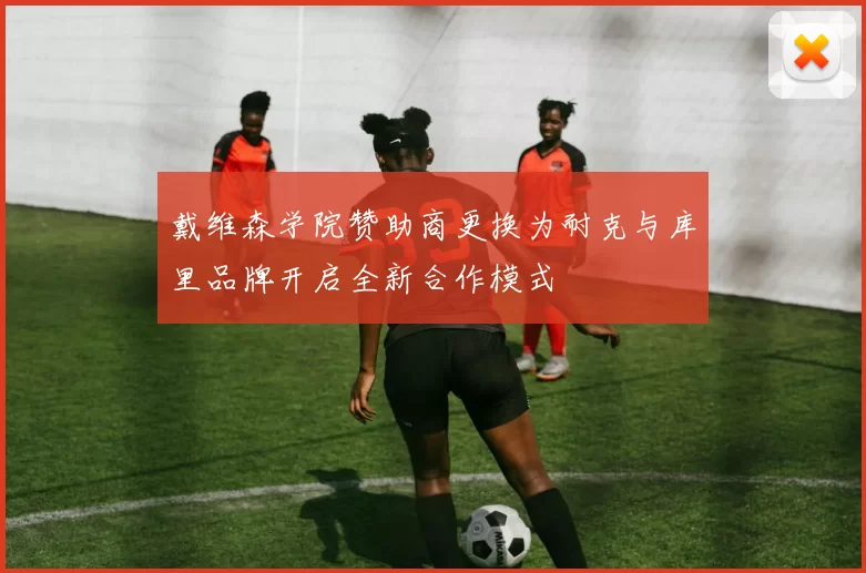 戴维森学院赞助商更换为耐克与库里品牌开启全新合作模式