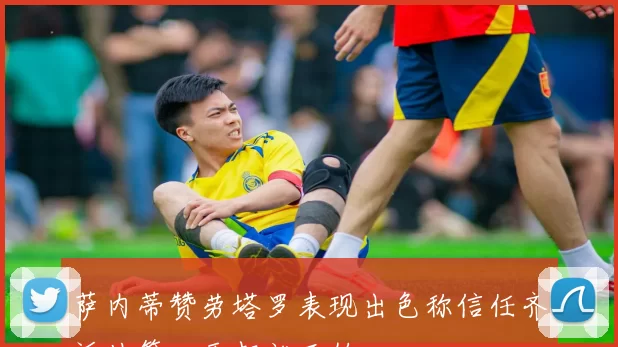 萨内蒂赞劳塔罗表现出色称信任齐沃从第一天起就开始