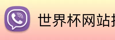 世界杯网站推荐 Logo